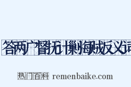 答两广督抚计剿海贼反义词是什么意思的图片